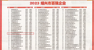 丝少妇20P权威发布丨2023绍兴市百强企业公布，长业建设集团位列第18位